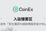 CoinEx 入驻慢雾区，发布「安全漏洞与威胁情报赏金计划」