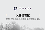 Tokenlon 入驻慢雾区，发布「安全漏洞与威胁情报赏金计划」