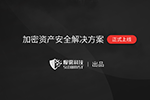 慢雾出品 | 加密资产安全解决方案正式上线