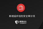 慢雾 | 钱包安全审计服务全面增加插件钱包安全审计项