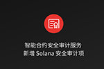 慢雾 | 智能合约安全审计服务全面增加 Solana 安全审计项