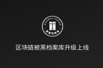 慢雾区 | 区块链被黑档案库升级上线