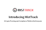 慢雾出品 | MistTrack 反洗钱追踪系统