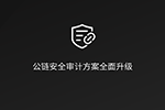 慢雾 | 公链安全审计方案全面升级，打造更加安全的主网