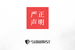 慢雾严正声明