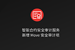 慢雾 | 智能合约安全审计服务全面增加 Move 安全审计项
