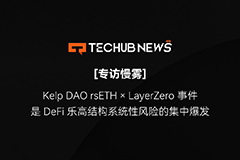 专访慢雾：Kelp DAO rsETH × LayerZero 事件是 DeFi 乐高结构系统性风险的集中爆发