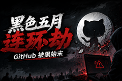 黑色五月连环劫：GitHub 被黑始末