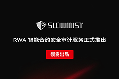 慢雾｜RWA 智能合约安全审计服务正式推出