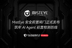 MistEye 安全前置闸门正式发布，筑牢 AI Agent 前置检测防线