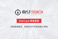 MistTrack 季度更新：风险衰减模型、链路分析与开发者能力增强