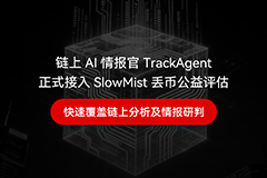 链上 AI 情报官 TrackAgent 正式接入 SlowMist 丢币公益评估