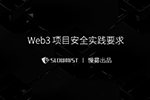 慢雾出品 | Web3 项目安全实践要求