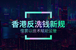 香港反洗钱新规上线，慢雾如何以技术赋能监管？
