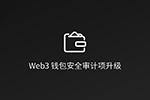 慢雾：Web3 钱包安全审计项升级