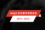 一周动态 | Web3 安全事件总损失约 1996.3 万美元