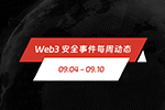 一周动态 | Web3 安全事件总损失约 4255.4 万美元