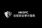 慢雾出品｜重磅推出 HKSFC 合规安全审计服务