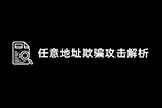 适得其反 —— 任意地址欺骗攻击解析