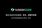 慢雾 AML 全新升级，助力 Web3 行业合规、安全、健康的发展