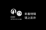 慢雾(SlowMist) 做客“校园 VC”创客频道，分享链上反诈知识