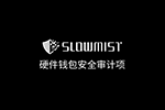 慢雾：钱包安全审计新增硬件钱包安全审计项