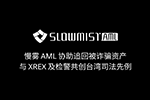 慢雾 AML 协助追回被诈骗资产，与 XREX 及检警共创台湾司法先例