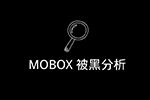 复盘｜MOBOX 被黑分析