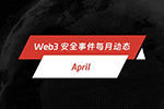 每月动态 | Web3 安全事件总损失约 9081 万美元