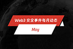 每月动态 | Web3 安全事件总损失约 1.24 亿美元