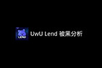慢雾：UwU Lend 被黑分析