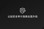 慢雾：公链安全审计指南全面升级，并新增 Layer2 安全审计方法