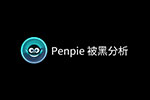 偏信则暗 —— Penpie 被黑分析