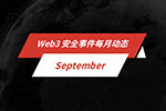 每月动态 | Web3 安全事件总损失约 1.7 亿美元