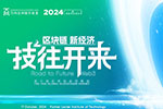 技往开来｜慢雾(SlowMist) 应邀出席第十届区块链全球峰会