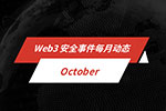 每月动态 | Web3 安全事件总损失约 1.47 亿美元