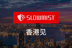 慢雾邀您共赴 2026 香港 Web3 嘉年华及多场行业盛会