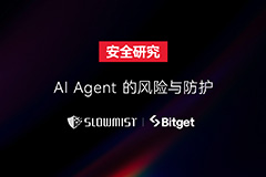 SlowMist × Bitget AI 安全报告：把钱交给“龙虾”等 AI Agent 真的安全吗？