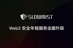 慢雾：Web3 安全年框服务全面升级