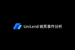 以小博大 —— UniLend 被黑事件分析