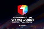 喜迎七周年｜守正出奇，安全出彩
