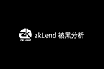连环作案｜zkLend 被黑深度分析，关联 EraLend 事件