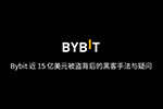 慢雾：Bybit 近 15 亿美元被盗背后的黑客手法与疑问