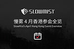 4 月见｜慢雾(SlowMist) 邀您共赴香港 Web3 嘉年华及多场行业盛会