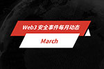 每月动态 | Web3 安全事件总损失约 3,399 万美元