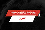 每月动态 | Web3 安全事件总损失约 2,640 万美元