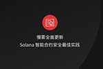 慢雾：《Solana 智能合约安全最佳实践》全面更新