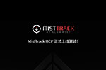 MistTrack MCP 上线，开启链上追踪与风险分析的 AI 新范式