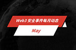 每月动态 | Web3 安全事件总损失约 2.66 亿美元