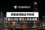 慢雾：洞察香港稳定币新规，助力 FRS 发行人安全合规